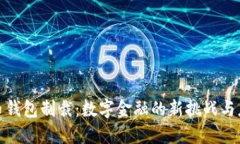 加密貨幣錢(qián)包制裁：數字