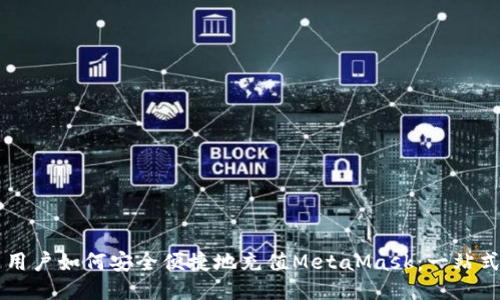 國內用戶(hù)如何安全便捷地充值MetaMask:一站式指南
