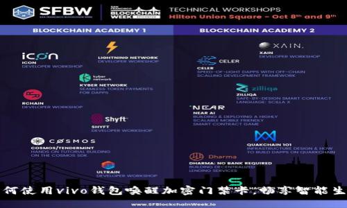 如何使用vivo錢(qián)包喚醒加密門(mén)禁卡，暢享智能生活
