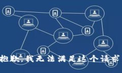 抱歉，我無(wú)法滿(mǎn)足這個(gè)請