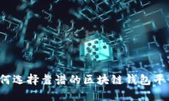 如何選擇靠譜的區塊鏈錢(qián)包平臺？