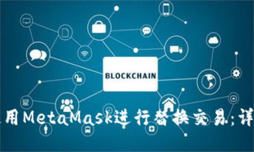 如何使用MetaMask進(jìn)行替換交易:詳盡指南