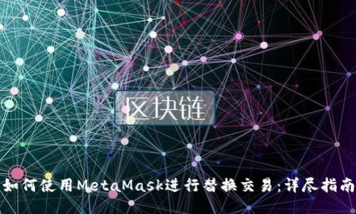 如何使用MetaMask進(jìn)行替換交易:詳盡指南