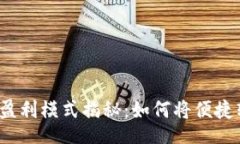jieguo數字錢(qián)包的盈利模式揭秘：如何將便捷轉化