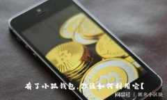 有了小狐錢(qián)包，你該如何