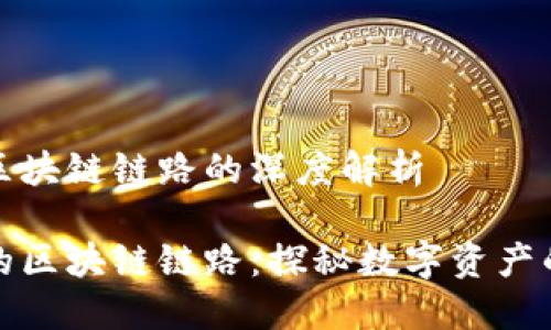 虛擬錢(qián)包區塊鏈鏈路的深度解析
虛擬錢(qián)包的區塊鏈鏈路:探秘數字資產(chǎn)的安全之道
