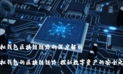 虛擬錢(qián)包區塊鏈鏈路的深度解析虛擬錢(qián)包的區塊