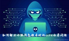 如何解決小狐錢(qián)包提幣時(shí)