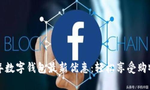 2023年數字錢(qián)包最新優(yōu)惠：輕松享受購物樂(lè )趣！