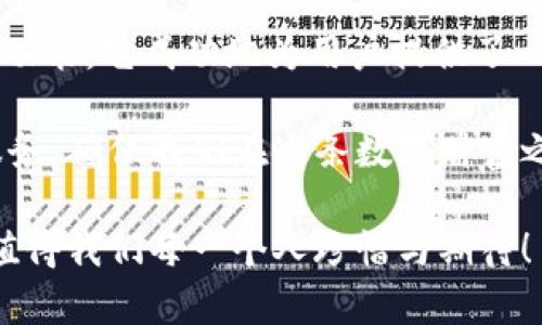   小狐錢(qián)包3.4.1版本：全新體驗，輕松管理你的數字資產(chǎn)！ / 

 guanjianci 小狐錢(qián)包, 數字資產(chǎn), 版本更新 /guanjianci 

引言：數字時(shí)代的財富管理新選擇

在如今這個(gè)科技飛速發(fā)展的時(shí)代，數字資產(chǎn)已經(jīng)成為我們生活中不可或缺的一部分。許多人都在尋找一種方便、快捷、安全的方式來(lái)管理自己的數字財富，而小狐錢(qián)包正是應運而生。小狐錢(qián)包3.4.1版本的推出，無(wú)疑給廣大用戶(hù)帶來(lái)了更多的驚喜與期待！多么令人振奮！

小狐錢(qián)包3.4.1版本的亮點(diǎn)

小狐錢(qián)包3.4.1版本在多個(gè)方面進(jìn)行了重要升級，提升了用戶(hù)體驗。首先，界面設計更加人性化，簡(jiǎn)潔易操作！用戶(hù)無(wú)論是新手還是資深玩家，都能輕松上手。其次，安全性也得到了相應加強，采用了最新的加密技術(shù)，確保用戶(hù)的資金安全，這無(wú)疑讓每位用戶(hù)都倍感安心！

用戶(hù)界面：簡(jiǎn)潔直觀(guān)的設計

新版本的小狐錢(qián)包在用戶(hù)界面方面進(jìn)行了全面改進(jìn)。色彩搭配更為和諧，功能模塊的布局也更加合理。用戶(hù)登錄后，第一眼看到的是清晰的資產(chǎn)總覽界面，所有資產(chǎn)一目了然！這一設計不僅符合用戶(hù)的使用習慣，同時(shí)也極大提高了使用的效率。

此外，新增的快速功能訪(fǎng)問(wèn)按鈕，讓用戶(hù)在進(jìn)行充值、提現或轉賬操作時(shí)能夠更加迅速，節省了大量寶貴時(shí)間。試想一下，當你急需用錢(qián)時(shí)，能夠迅速找到相應功能，解決問(wèn)題，這種簡(jiǎn)便的體驗無(wú)疑會(huì )讓人心情愉悅！

安全性：你的資金，我們的責任

在數字資產(chǎn)的管理中，安全性永遠是用戶(hù)最為關(guān)注的話(huà)題。而小狐錢(qián)包3.4.1版本在這方面無(wú)疑下了很大的功夫。全新的安全設計引入了多重加密機制，確保用戶(hù)的每一筆交易都在安全的環(huán)境中進(jìn)行。

例如，采用了雙重身份驗證功能，用戶(hù)在執行高風(fēng)險操作時(shí)，需要經(jīng)過(guò)第二層確認，這為用戶(hù)的資金增加了一層保護屏障！想想看，能在一個(gè)安全的環(huán)境中交易，心中的擔憂(yōu)與不安不知不覺(jué)中煙消云散，多么令人欣慰的體驗??！

新增功能：更多福利等你來(lái)享

除了界面和安全性上的提升，小狐錢(qián)包3.4.1版本還新增了許多實(shí)用功能，極大豐富了用戶(hù)的使用體驗。例如，新增加的“智能推薦”功能，可以根據用戶(hù)的歷史交易記錄，推薦合適的投資項目，從而助力用戶(hù)更好地進(jìn)行投資決策。這對于剛入門(mén)的小白們來(lái)說(shuō)，簡(jiǎn)直就是一個(gè)“天降福利”！

而且，錢(qián)包內還新增了社區功能，用戶(hù)可以在這里分享投資心得、交流使用經(jīng)驗、獲取行業(yè)動(dòng)態(tài)。這種互動(dòng)感，使得每位用戶(hù)都不再是孤軍奮戰，而是加入了一個(gè)溫暖的大家庭！

用戶(hù)體驗分享：真實(shí)的聲音與反饋

對于一款應用而言，用戶(hù)的真實(shí)反饋是最寶貴的資產(chǎn)。在小狐錢(qián)包的社區中，用戶(hù)們紛紛分享自己對3.4.1版本的使用體驗。有用戶(hù)評論道：“通過(guò)這個(gè)版本，我不僅能安全管理我的數字資產(chǎn)，還能與其他用戶(hù)實(shí)時(shí)交流，真是太棒了！”多么熱情洋溢的反饋！

同時(shí)，也有一些用戶(hù)提出建議，希望在未來(lái)的版本中能夠進(jìn)一步某些功能，比如提高提現速度等。小狐錢(qián)包團隊表示會(huì )認真傾聽(tīng)每一位用戶(hù)的聲音，致力于不斷改進(jìn)與完善，讓每位用戶(hù)都能享受到更優(yōu)質(zhì)的服務(wù)！

總結：小狐錢(qián)包的美好愿景

小狐錢(qián)包3.4.1版本的推出，不僅僅是一次普通的更新，更是一次理念的升級！通過(guò)的界面、更完善的安全保護以及豐富多樣的功能，它成功地為用戶(hù)提供了一個(gè)全面而良好的數字資產(chǎn)管理平臺。

作為用戶(hù)，我們在享受便捷數字生活的同時(shí)，也要意識到數字資產(chǎn)背后蘊藏的風(fēng)險。而小狐錢(qián)包則以其強大的功能與卓越的服務(wù)，確保我們在這條數字財富之路上走得更遠、更穩，迎接未來(lái)更多的可能性！

讓我們一起期待小狐錢(qián)包的下一個(gè)版本吧！無(wú)論是新手還是資深用戶(hù)，能夠在這里找到屬于自己的財富管理方式，這份美好，值得我們每一個(gè)人珍惜與期待！