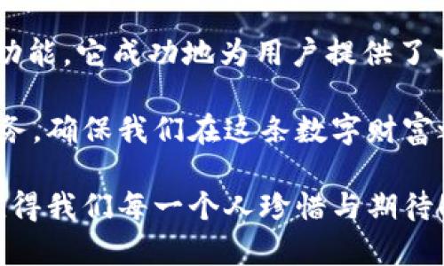   小狐錢(qián)包3.4.1版本：全新體驗，輕松管理你的數字資產(chǎn)！ / 

 guanjianci 小狐錢(qián)包, 數字資產(chǎn), 版本更新 /guanjianci 

引言：數字時(shí)代的財富管理新選擇

在如今這個(gè)科技飛速發(fā)展的時(shí)代，數字資產(chǎn)已經(jīng)成為我們生活中不可或缺的一部分。許多人都在尋找一種方便、快捷、安全的方式來(lái)管理自己的數字財富，而小狐錢(qián)包正是應運而生。小狐錢(qián)包3.4.1版本的推出，無(wú)疑給廣大用戶(hù)帶來(lái)了更多的驚喜與期待！多么令人振奮！

小狐錢(qián)包3.4.1版本的亮點(diǎn)

小狐錢(qián)包3.4.1版本在多個(gè)方面進(jìn)行了重要升級，提升了用戶(hù)體驗。首先，界面設計更加人性化，簡(jiǎn)潔易操作！用戶(hù)無(wú)論是新手還是資深玩家，都能輕松上手。其次，安全性也得到了相應加強，采用了最新的加密技術(shù)，確保用戶(hù)的資金安全，這無(wú)疑讓每位用戶(hù)都倍感安心！

用戶(hù)界面：簡(jiǎn)潔直觀(guān)的設計

新版本的小狐錢(qián)包在用戶(hù)界面方面進(jìn)行了全面改進(jìn)。色彩搭配更為和諧，功能模塊的布局也更加合理。用戶(hù)登錄后，第一眼看到的是清晰的資產(chǎn)總覽界面，所有資產(chǎn)一目了然！這一設計不僅符合用戶(hù)的使用習慣，同時(shí)也極大提高了使用的效率。

此外，新增的快速功能訪(fǎng)問(wèn)按鈕，讓用戶(hù)在進(jìn)行充值、提現或轉賬操作時(shí)能夠更加迅速，節省了大量寶貴時(shí)間。試想一下，當你急需用錢(qián)時(shí)，能夠迅速找到相應功能，解決問(wèn)題，這種簡(jiǎn)便的體驗無(wú)疑會(huì )讓人心情愉悅！

安全性：你的資金，我們的責任

在數字資產(chǎn)的管理中，安全性永遠是用戶(hù)最為關(guān)注的話(huà)題。而小狐錢(qián)包3.4.1版本在這方面無(wú)疑下了很大的功夫。全新的安全設計引入了多重加密機制，確保用戶(hù)的每一筆交易都在安全的環(huán)境中進(jìn)行。

例如，采用了雙重身份驗證功能，用戶(hù)在執行高風(fēng)險操作時(shí)，需要經(jīng)過(guò)第二層確認，這為用戶(hù)的資金增加了一層保護屏障！想想看，能在一個(gè)安全的環(huán)境中交易，心中的擔憂(yōu)與不安不知不覺(jué)中煙消云散，多么令人欣慰的體驗??！

新增功能：更多福利等你來(lái)享

除了界面和安全性上的提升，小狐錢(qián)包3.4.1版本還新增了許多實(shí)用功能，極大豐富了用戶(hù)的使用體驗。例如，新增加的“智能推薦”功能，可以根據用戶(hù)的歷史交易記錄，推薦合適的投資項目，從而助力用戶(hù)更好地進(jìn)行投資決策。這對于剛入門(mén)的小白們來(lái)說(shuō)，簡(jiǎn)直就是一個(gè)“天降福利”！

而且，錢(qián)包內還新增了社區功能，用戶(hù)可以在這里分享投資心得、交流使用經(jīng)驗、獲取行業(yè)動(dòng)態(tài)。這種互動(dòng)感，使得每位用戶(hù)都不再是孤軍奮戰，而是加入了一個(gè)溫暖的大家庭！

用戶(hù)體驗分享：真實(shí)的聲音與反饋

對于一款應用而言，用戶(hù)的真實(shí)反饋是最寶貴的資產(chǎn)。在小狐錢(qián)包的社區中，用戶(hù)們紛紛分享自己對3.4.1版本的使用體驗。有用戶(hù)評論道：“通過(guò)這個(gè)版本，我不僅能安全管理我的數字資產(chǎn)，還能與其他用戶(hù)實(shí)時(shí)交流，真是太棒了！”多么熱情洋溢的反饋！

同時(shí)，也有一些用戶(hù)提出建議，希望在未來(lái)的版本中能夠進(jìn)一步某些功能，比如提高提現速度等。小狐錢(qián)包團隊表示會(huì )認真傾聽(tīng)每一位用戶(hù)的聲音，致力于不斷改進(jìn)與完善，讓每位用戶(hù)都能享受到更優(yōu)質(zhì)的服務(wù)！

總結：小狐錢(qián)包的美好愿景

小狐錢(qián)包3.4.1版本的推出，不僅僅是一次普通的更新，更是一次理念的升級！通過(guò)的界面、更完善的安全保護以及豐富多樣的功能，它成功地為用戶(hù)提供了一個(gè)全面而良好的數字資產(chǎn)管理平臺。

作為用戶(hù)，我們在享受便捷數字生活的同時(shí)，也要意識到數字資產(chǎn)背后蘊藏的風(fēng)險。而小狐錢(qián)包則以其強大的功能與卓越的服務(wù)，確保我們在這條數字財富之路上走得更遠、更穩，迎接未來(lái)更多的可能性！

讓我們一起期待小狐錢(qián)包的下一個(gè)版本吧！無(wú)論是新手還是資深用戶(hù)，能夠在這里找到屬于自己的財富管理方式，這份美好，值得我們每一個(gè)人珍惜與期待！