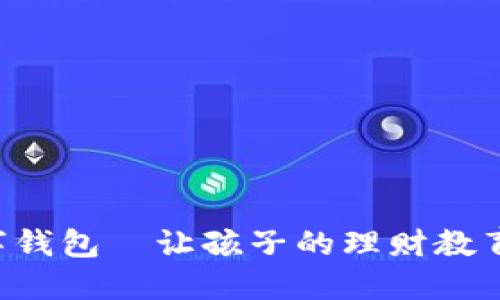 寶寶的數字錢(qián)包—讓孩子的理財教育從小開(kāi)始！