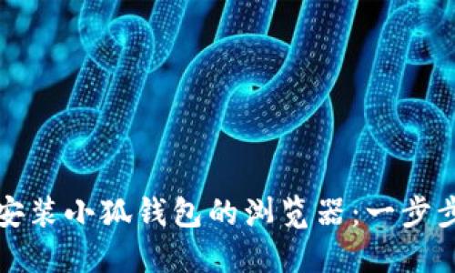如何安裝小狐錢(qián)包的瀏覽器:一步步引導