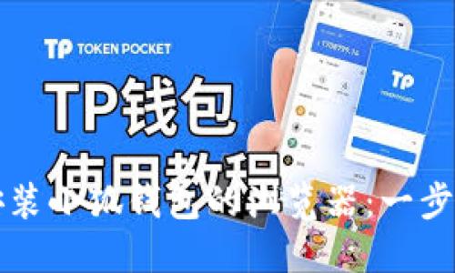 如何安裝小狐錢(qián)包的瀏覽器:一步步引導