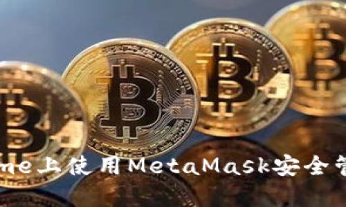 在手機Chrome上使用MetaMask安全管理數字資產(chǎn)