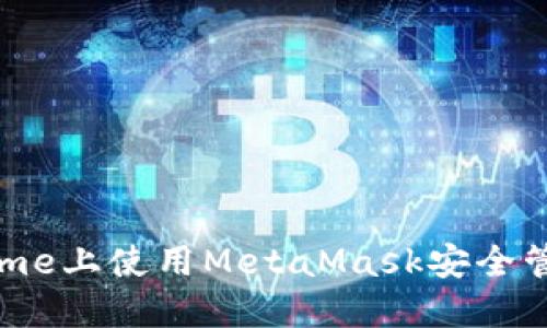 在手機Chrome上使用MetaMask安全管理數字資產(chǎn)