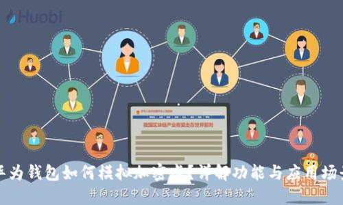 華為錢(qián)包如何模擬加密卡？詳解功能與應用場(chǎng)景