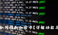 華為錢(qián)包如何模擬加密卡？詳解功能與應用場(chǎng)景
