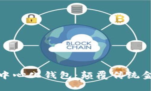 區塊鏈與去中心化錢(qián)包:顛覆傳統金融的新革命