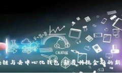 區塊鏈與去中心化錢(qián)包：顛覆傳統金融的新革命