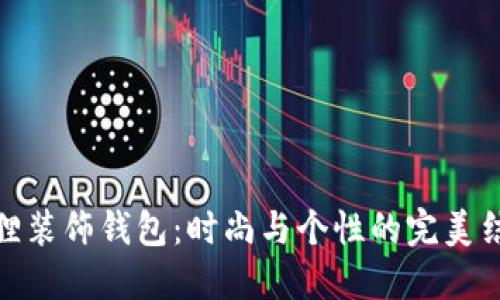 狐貍裝飾錢(qián)包:時(shí)尚與個(gè)性的完美結合