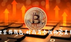 狐貍裝飾錢(qián)包：時(shí)尚與個(gè)