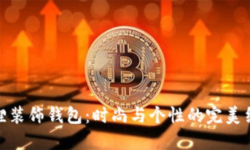 狐貍裝飾錢(qián)包:時(shí)尚與個(gè)性的完美結合