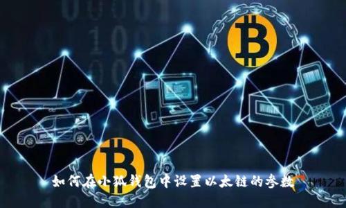 如何在小狐錢(qián)包中設置以太鏈的參數