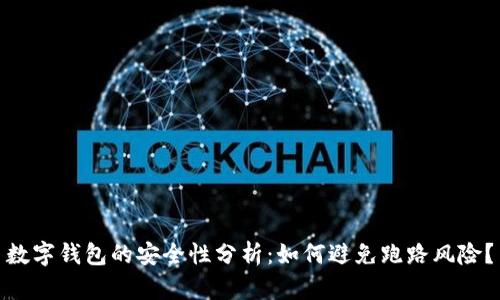 數字錢(qián)包的安全性分析：如何避免跑路風(fēng)險？
