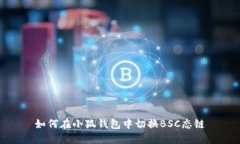 如何在小狐錢(qián)包中切換B