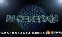 數字硬錢(qián)包的瓶頸與未來(lái)