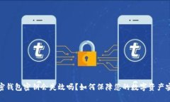 加密錢(qián)包密鑰會(huì )失效嗎？如何保障您的數字資產(chǎn)