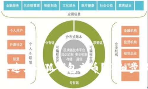 如何快速為小狐錢(qián)包充幣？詳細步驟解析