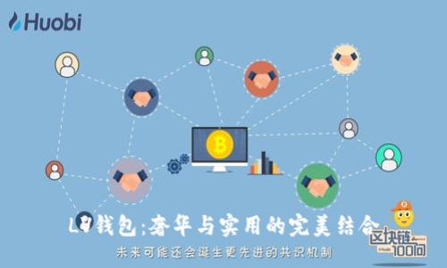 LV錢(qián)包:奢華與實(shí)用的完美結合