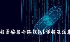 手機能否安裝小狐錢(qián)包？