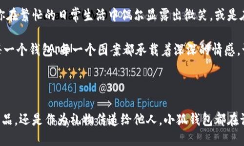 小狐錢(qián)包縫制圖案圖片

在當今這個(gè)手工藝品備受追捧的時(shí)代，小狐錢(qián)包成為了不少人心中的手工制作之選。它不僅是實(shí)用的日常用品，更是展現個(gè)性與情懷的載體。無(wú)論是簡(jiǎn)單的日常使用還是送禮，小狐錢(qián)包的獨特設計與精致做工都能為它的擁有者帶來(lái)無(wú)盡的歡愉與自豪感。接下來(lái)，讓我們一同探索小狐錢(qián)包的縫制圖案，發(fā)現其中的美好與樂(lè )趣。

小狐錢(qián)包的魅力所在

小狐錢(qián)包，從設計到制作，每個(gè)細節都蘊含著(zhù)匠心獨運的靈感。它的外形可愛(ài)，與溫暖的顏色搭配，使人一看到它就不禁心生喜愛(ài)。小狐這一形象，不僅僅是一種動(dòng)物的象征，更是靈動(dòng)與智慧的代表，寄托了人們對生活的美好希冀！

設計師在縫制圖案時(shí)，常常運用不同的色彩與造型來(lái)傳達情感。有的采用簡(jiǎn)約風(fēng)格，以小狐為主題，凸顯其靈動(dòng)的特質(zhì)；有的則通過(guò)細膩的刺繡，將小狐的神態(tài)表現得淋漓盡致，傳遞出一種童趣與溫馨。這種多樣化的設計，使得每一款小狐錢(qián)包都充滿(mǎn)了獨特的生命力，讓它們成為了人們生活中的必備良品。

縫制圖案的多樣性

小狐錢(qián)包的縫制圖案豐富多彩，既有簡(jiǎn)約的線(xiàn)條設計，又有復雜的繡花圖案，令每個(gè)人都能找到自己喜歡的風(fēng)格。窗邊，陽(yáng)光透過(guò)窗簾灑下，一只手拿著(zhù)小狐錢(qián)包，輕輕翻開(kāi)，細膩的刺繡和精致的縫合工藝展現在眼前，真是令人感嘆工藝的美麗！

其中，有的設計靈感來(lái)源于自然，比如以森林、河流為背景的圖案，富有詩(shī)意，仿佛能夠讓人感受到自然的氣息；還有的圖案則是結合時(shí)下流行元素，為年輕的消費者提供了更多個(gè)性化選擇。這樣的設計不僅迎合了消費者的需求，更讓每個(gè)小狐錢(qián)包背后都蘊藏著(zhù)獨特的故事與情感。

制作小狐錢(qián)包的工藝

小狐錢(qián)包的制作過(guò)程充滿(mǎn)了細致與耐心。從選擇優(yōu)質(zhì)的材料開(kāi)始，直至每一針每一線(xiàn)的縫制，都體現了工匠們對手藝的熱愛(ài)與尊重。優(yōu)雅的皮革、柔軟的布料，皆是制作錢(qián)包的最佳材料。當這些材料通過(guò)巧手與創(chuàng  )意相結合時(shí)，便成就了獨一無(wú)二的小狐錢(qián)包！

在制作過(guò)程中，設計師會(huì )特別注意每一處細節的處理。例如，在縫合的地方，他們會(huì )做出精細的處理，確?？p線(xiàn)平整沒(méi)有多余的線(xiàn)頭，增強錢(qián)包的耐用性；在圖案的設計上，也會(huì )力求完美，努力創(chuàng  )造出令人驚艷的視覺(jué)效果。這種對完美的追求，讓小狐錢(qián)包在市場(chǎng)上脫穎而出，成為消費者的青睞之選。

小狐錢(qián)包的情感共鳴

小狐錢(qián)包的意義不僅僅在于其物質(zhì)的功能，它更能傳遞出一種情感的共鳴。每當人們使用它時(shí)，都會(huì )在錢(qián)包中找到屬于自己的那份溫暖。當你在繁忙的日常生活中偶爾顯露出微笑，或是在陽(yáng)光燦爛的午后，輕輕翻動(dòng)著(zhù)里面的小紙條、零錢(qián)，都是一種感動(dòng)與情懷的體現。

想象一下，當你將小狐錢(qián)包送給朋友、家人時(shí)，那個(gè)瞬間多么令人感動(dòng)！你不僅是在贈送一個(gè)實(shí)用的物品，更是在傳遞一份關(guān)愛(ài)和溫暖。因為每一個(gè)錢(qián)包、每一個(gè)圖案都承載著(zhù)深深的情感，讓人與人之間的距離在這個(gè)小小的物品中拉得更近。

結語(yǔ)：珍惜每一個(gè)手工藝品

總的來(lái)說(shuō)，小狐錢(qián)包的縫制圖案與制作工藝構成了它獨特的魅力，也讓每一個(gè)擁有它的人都能體驗到生活的美好。無(wú)論是作為自己的使用物品，還是作為禮物傳遞給他人，小狐錢(qián)包都在訴說(shuō)著(zhù)溫暖的故事，記載著(zhù)生活的點(diǎn)滴。在這個(gè)充滿(mǎn)個(gè)性的時(shí)代，讓我們共同珍惜這些手工藝品，感受它們所帶來(lái)的快樂(lè )與情感吧！