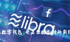 軟銀數字錢(qián)包：開(kāi)啟便捷支付的新紀元！