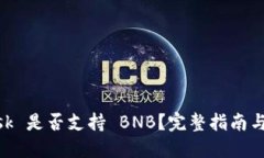 MetaMask 是否支持 BNB？完整