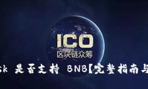 MetaMask 是否支持 BNB？完整指南與使用技巧