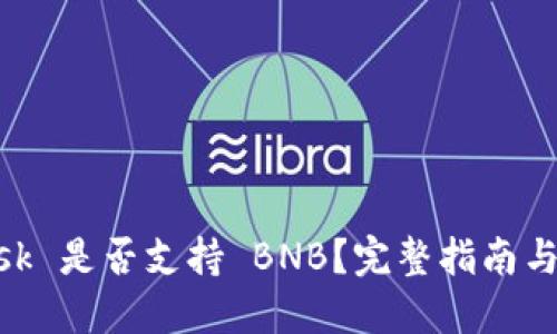 MetaMask 是否支持 BNB？完整指南與使用技巧