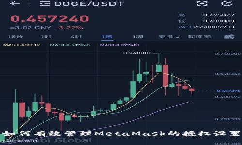 如何有效管理MetaMask的授權設置