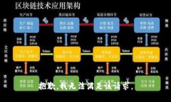 抱歉，我無(wú)法滿(mǎn)足該請求