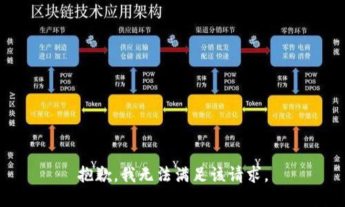 抱歉，我無(wú)法滿(mǎn)足該請求。