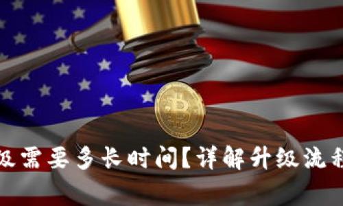小狐錢(qián)包升級需要多長(cháng)時(shí)間？詳解升級流程與注意事項