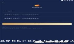 挪威數字錢(qián)包認證失敗的