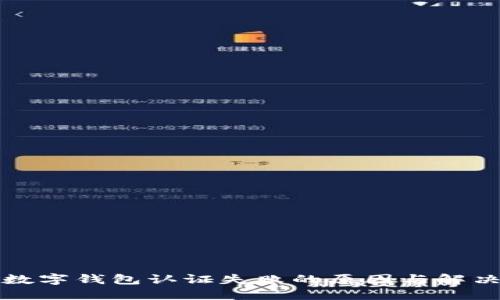 挪威數字錢(qián)包認證失敗的原因與解決辦法