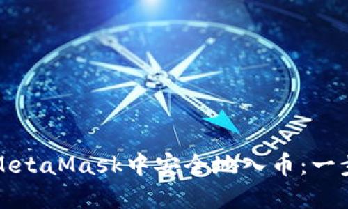 如何在MetaMask中安全地入幣:一步步指導