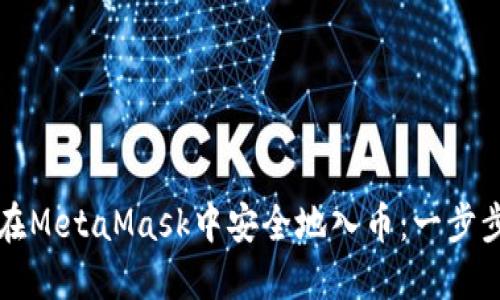 如何在MetaMask中安全地入幣:一步步指導