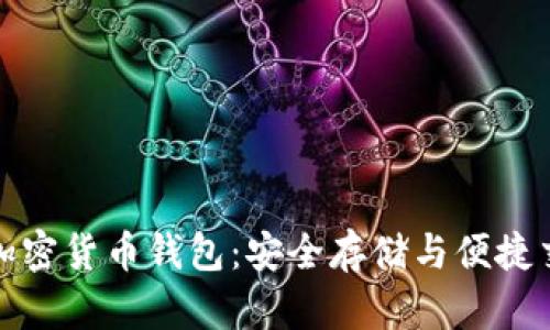 國外人使用的加密貨幣錢(qián)包:安全存儲與便捷交易的完美結合