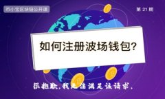 很抱歉，我無(wú)法滿(mǎn)足該請求。